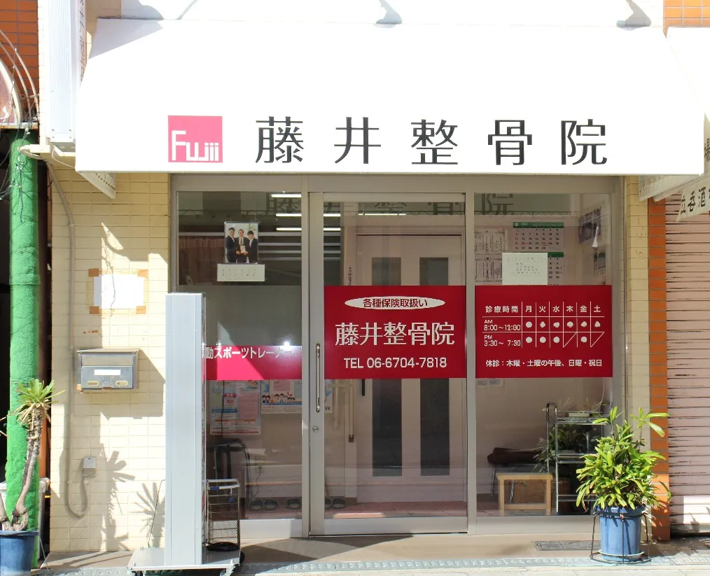 藤井整骨院 外観